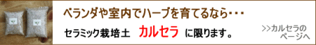 ベランダガーデニング栽培土カルセラ ベランダガーデニング栽培土カルセラ