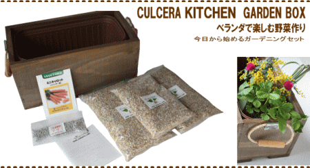 キッチンガーデンボックス ベランダで家庭菜園