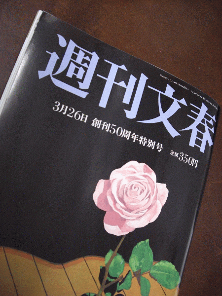 週刊文春 取材 週刊文春3月26日号