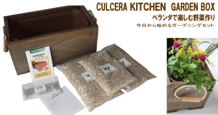 カルセラキッチンガーデンボックス カルセラキッチンガーデンボックス