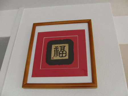 福額 我が家に福がやってきた