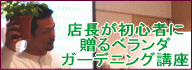 店長の初心者のためのガーデニング講座はコチラをクリック！
