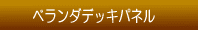 ベランダウッドデッキ