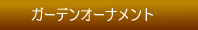 ガーデンオーナメント