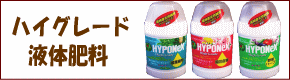 ハイポネックス ハイグレード液体肥料
